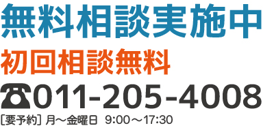 無料相談実施中　道南・札幌初回相談無料 電話番号011-205-4008[要予約]月～金曜日9:00～17:30