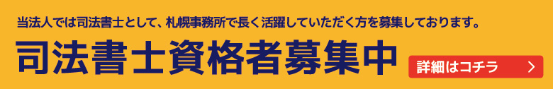 司法書士資格者募集中