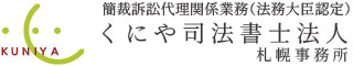 くにや司法書士法人札幌事務所