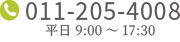 電話011-205-4008平日9:00～17:30