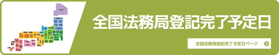 全国法務局登記完了予定日